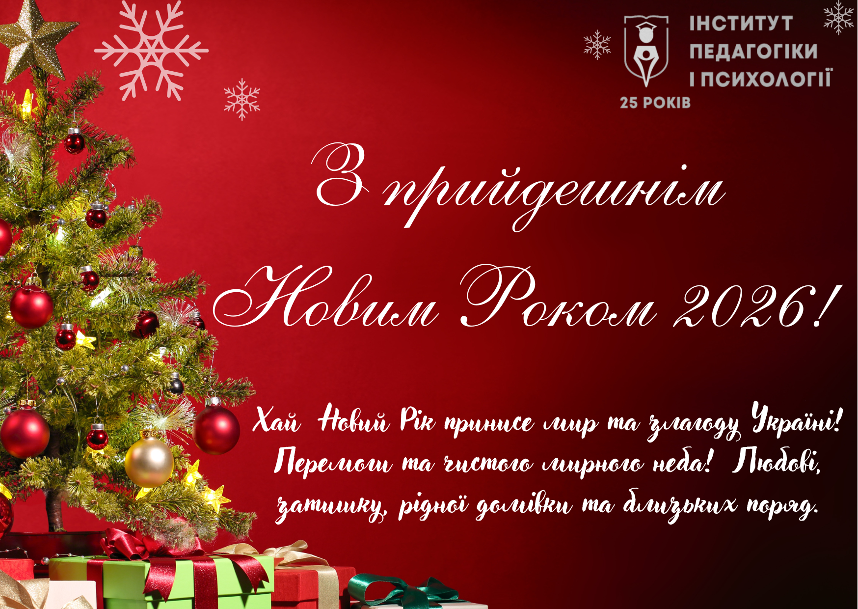 Навчально-науковий інститут педагогіки і психології щиро вітає із Новим роком та прийдешніми святами! 